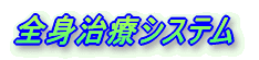 �E�H�|�^�|�x�b�h�^�C�v�ɂ��S�g���ÃV�X�e��