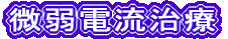 微弱電流治療機