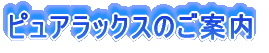 �s���A���b�N�X�̂��ē�