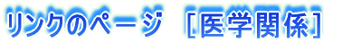 リンク