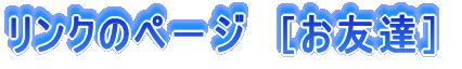 リンク
